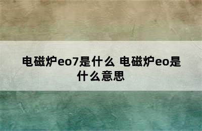 电磁炉eo7是什么 电磁炉eo是什么意思